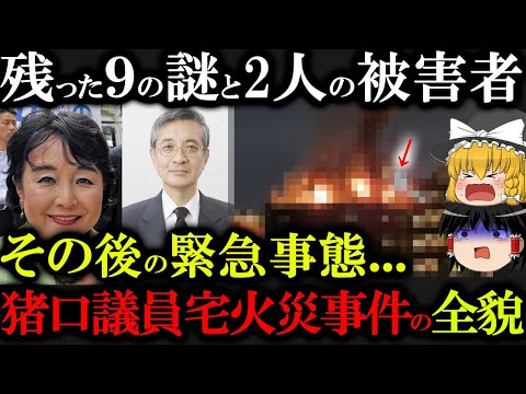 【削除覚悟】猪口議員火事事件の真相とマスコミの対応が...