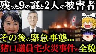 【削除覚悟】猪口議員火事事件の真相とマスコミの対応が...