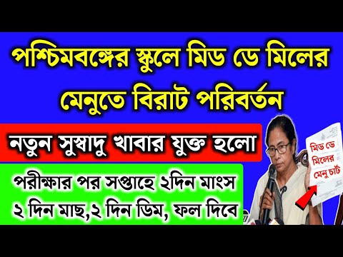 পশ্চিমবঙ্গের স্কুলে মিড ডে মিলে সপ্তাহে ২দিন মাংস,মাছ,ডিম দিবে | School Mid Day Meal new Menu Chart