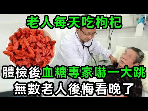 67歲老人每天枸杞泡水喝，檢查時血糖專家都被嚇壞了！你再忙也要花2分鐘看看，無數人後悔沒早知道！【有書說】#中老年心語 #養老 #養生#幸福人生 #為人處世 #情感故事#讀書#佛#深夜讀書