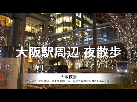 【大阪 夜散歩】JR大阪駅周辺を歩く