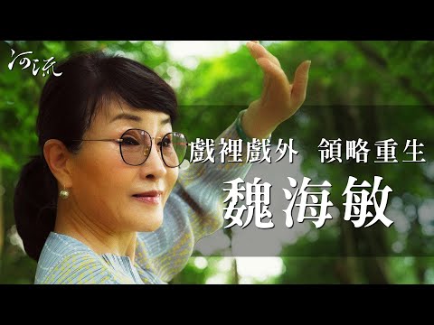 戲裡戲外領略重生的況味 | 魏海敏  - 第25期封面人物 | 河流身心靈療癒誌