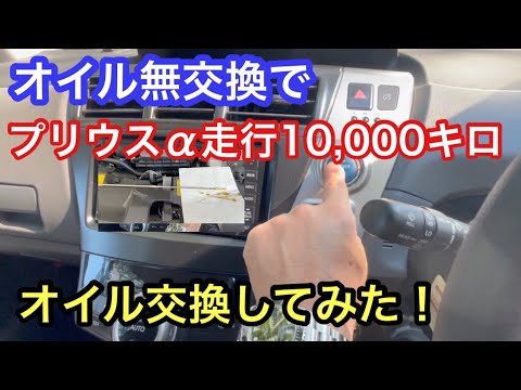 プリウスα４０納車後１００００キロ走って初めてのオイル交換です！さてオイルの状態は？