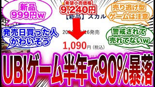 【売り逃げ注意】『発売半年で約90%オフ、アサクリシャドウズもスカルアンドボーンズのようにすぐ買うと損をする？！』に対する反応【アサシンクリードシャドウズ】