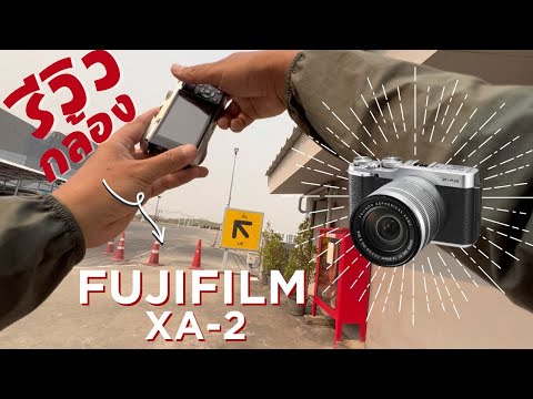 รีวิว เอากล้อง ฟูจิ mirrorless fujifilm XA2 ออกไปลองถ่ายให้ดู