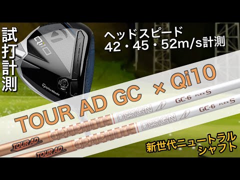 【Qi10×TOUR AD GC❗️】ツアーAD GC×TaylorMade Qi10ドライバー　シャフト試打計測　HS45のアマチュアゴルファーと300ヤードヒッターが打つ