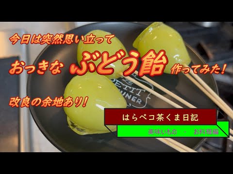 はらペコ茶くま日記　ぶどう飴　を作ってみたけど改良の余地あり