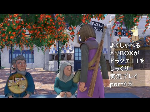 【ドラゴンクエスト11s】よくしゃべるとりBOXがドラクエ11をじっくり実況プレイ #45 【#新人vtuber /#とりBOX】