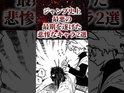 ジャンプ史上最悪の最期を遂げた悲惨なキャラ2選【アニメ漫画解説】#shorts