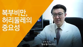 복부비만, 허리둘레의 중요성 - (20180912_662회 방송) 뱃살, 당신을 노린다!