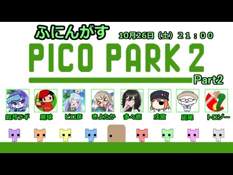 【PICOPARK2】続・1マスの足場がないことを祈れ 戌宮視点【生声注意】