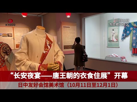 “长安夜宴——唐王朝的衣食住展”在东京开幕