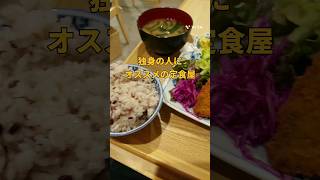 【奈良駅】独身の方にオススメの定食屋