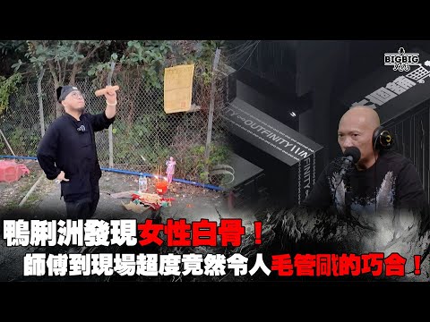 鴨脷洲發現女性白骨！師傅到現場超度竟然令人毛管戙的巧合！ 嘉賓: 呂法傳師傅《恐怖在線》 第4188集 6-12-2024