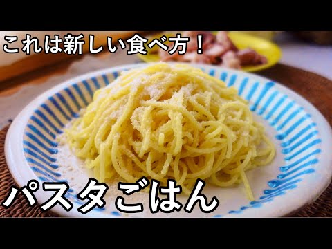 パスタ茹でるだけ！なんとご飯の代わりになります🤩