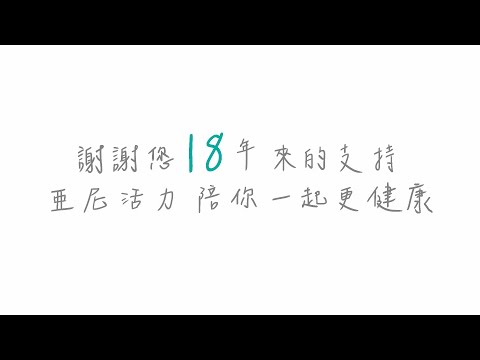 【亞尼活力18週年】感謝您的支持，陪你一起更健康