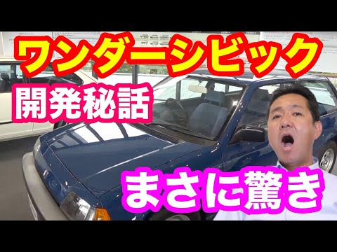 ホンダワンダーシビック開発秘話　ホンダの重鎮川田さんにコレクションホールで聞いてみた！