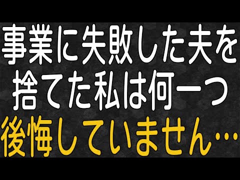 【スカッと】事業に失敗した夫とわずかな額の慰謝料で離婚。数年後に再起した元夫に私は正当な代価を要求しました。そんな私はどこが間違ってますか？