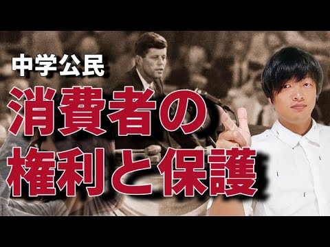 【中学公民】「消費者の権利と保護」についてわかりやすく解説します