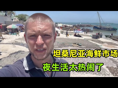 逛非洲坦桑尼亞首都，最大的海鮮市場都有什麽？夜生活太熱鬧了！