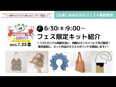 【出張】あみだおれフェス＊事前配信～フェス限定キット紹介～