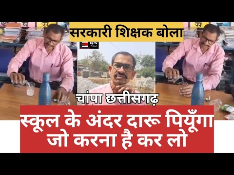 एक ऐसा शिक्षक जो स्कूल मे ही दारू पीने लगा 😡 #Daruinschool #drunkteacher #cgviralnews