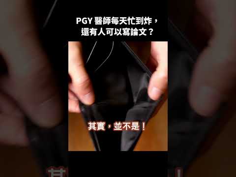 PGY 醫師忙到炸，有論文都靠背景？｜#OfficeHour #shorts