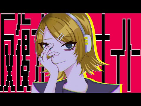 反復オーバーナイト / おやつん feat.鏡音リン