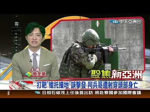 聚焦新亞洲10月08日；19:00