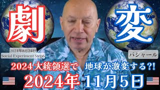 ★2024年11月5日・地球が激変する?!｜アメリカ大統領選挙がオープンコンタクトに与える影響とは？｜日本語字幕｜バシャール #大統領選挙