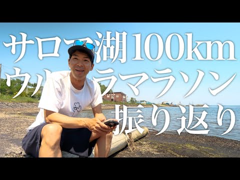 【反省会】サロマ湖100kmウルトラマラソン2023を振り返る