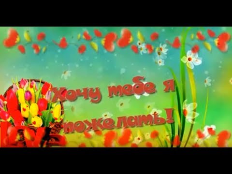 Хочу тебе я пожелать! I want to wish you!