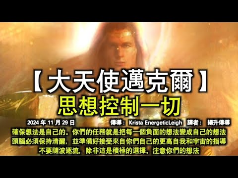 【大天使邁克爾】《思想控制一切》【揚升大師·聖哲曼】《追逐光明》