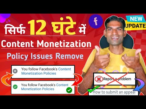 सिर्फ 12 घंटे में ✅ Facebook Content Monetization policies issue remove kaise kre 2024 #fbmonetize