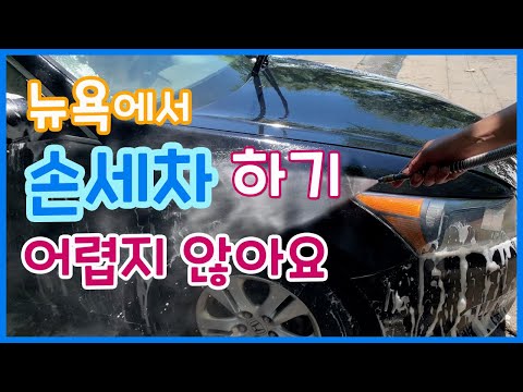 뉴욕에서 셀프 손세차 하기, 기계 사용법 어렵지 않아요~ :: Self Car Wash In New York