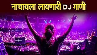 नॉनस्टॉप कडक वाजणारी डीजे गाणी 2024 Marathi DJ song | DJ Remix | New Marathi Hindi DJ Songs