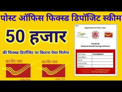 Post Office FD Scheme||पोस्ट ऑफिस में 50 हजार रुपए की फिक्स्ड डिपॉजिट||