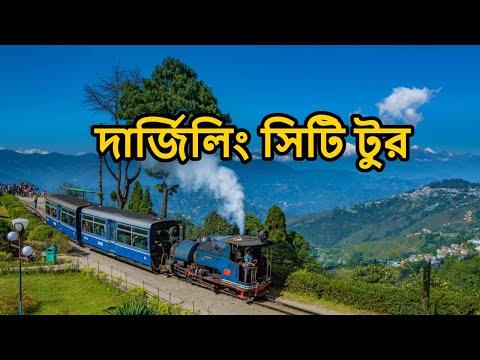 Darjeeling City Tour | দার্জিলিং সিটি টুর | Places to visit in Darjeeling in 1 day