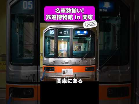 関東にある鉄道の博物館3選【その2】 #shorts