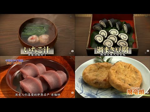 【飯テロ】江戸時代の食事⑤　いちご汁　渦まき豆腐