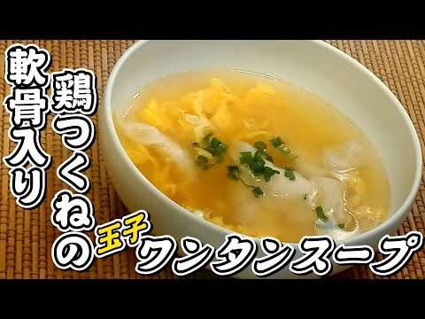 鍋で余ったつくねでワンタンを作りました！軟骨入り鶏つくねの玉子ワンタンスープ★