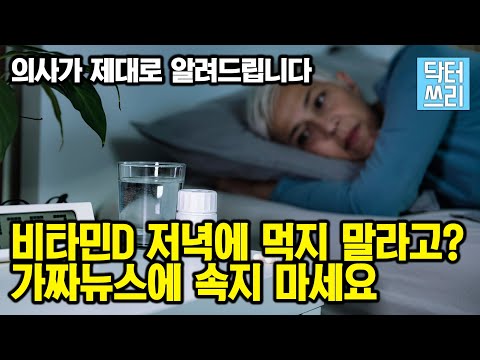 비타민D를 먹는 최악의 시간은? (feat. 올바른 섭취방법)