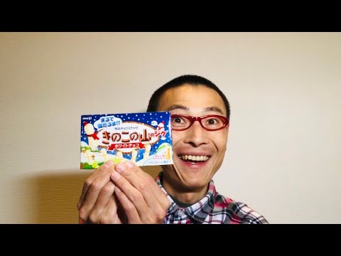 明治 きのこの山のジク ホワイトチョコ（コンビニ限定）を食べる！