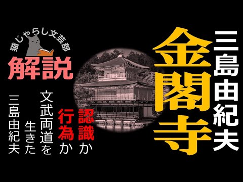 三島由紀夫『金閣寺』解説｜認識か行為か、文武両道を生きた三島という虚像