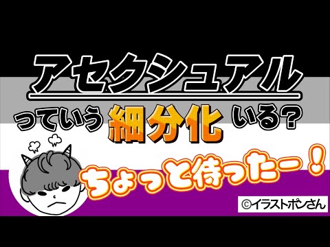 #7「アセクシュアルの細分化いる？」「カテゴライズ増えすぎ」「名前つける必要ある？」「横文字多いなぁ」「難しすぎる」おこなんです