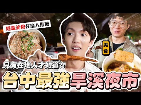 〖卡特〗台中最強夜市竟是”他“！「旱溪夜市美食」 比手掌還大的雞翅！比在地人才懂的夜市！只要$20塊的美食？