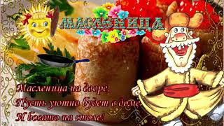 Масленица! Музыкальная открытка! С масленичной неделей, поздравляю, добра, любви, тепла желаю!