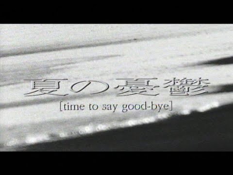 L'Arc～en～Ciel「夏の憂鬱 [time to say good-bye]」-Music Clip-