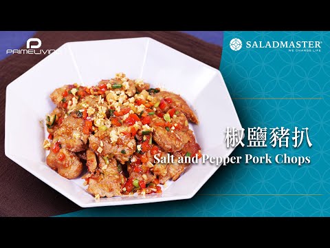 椒鹽豬扒 Salt and Pepper Pork Chops丨Prime-Living x Saladmaster（2024)