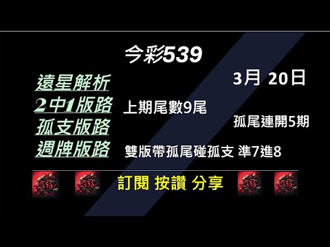 【今彩539】3/20 上期9尾 孤支 539版路 539不出牌 今彩539號碼推薦 未開遠星 539尾數 阿俊539 #今彩539